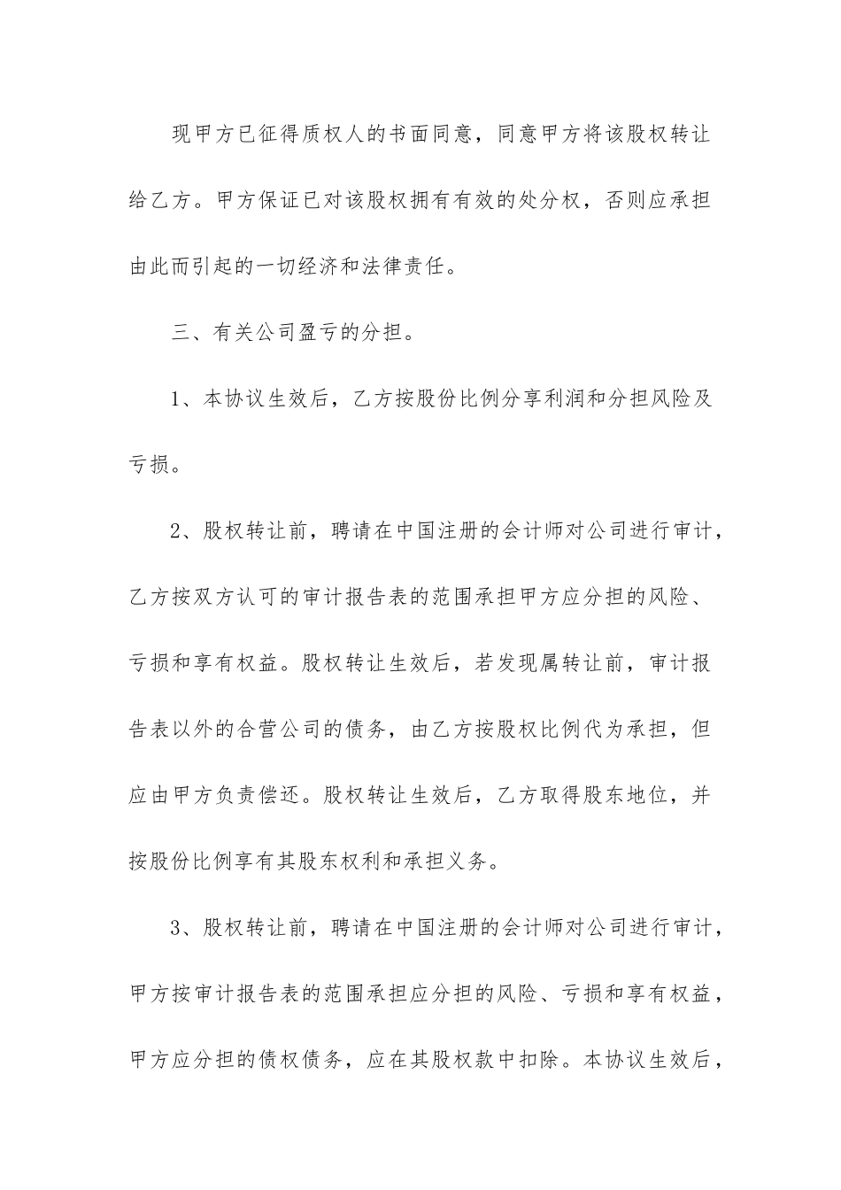 股权转让合同3篇-转让股权合同范本_第3页