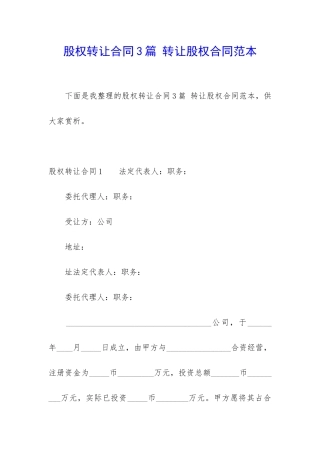 股权转让合同3篇-转让股权合同范本