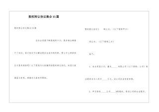 股权转让协议集合15篇
