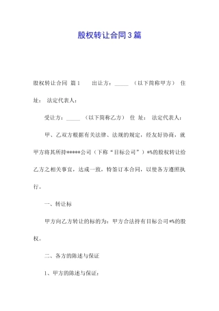 股权转让合同3篇