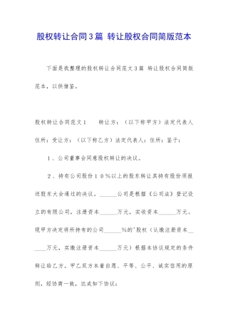 股权转让合同3篇-转让股权合同简版范本