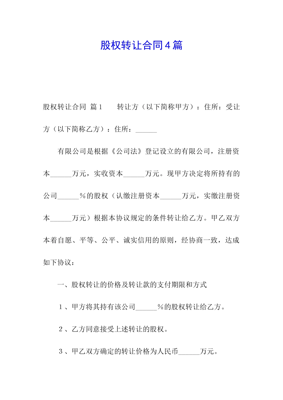 股权转让合同4篇_第1页
