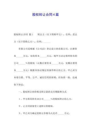 股权转让合同4篇