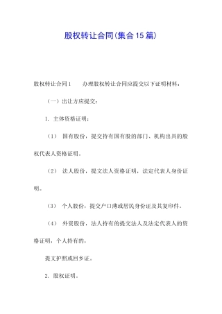 股权转让合同(集合15篇)