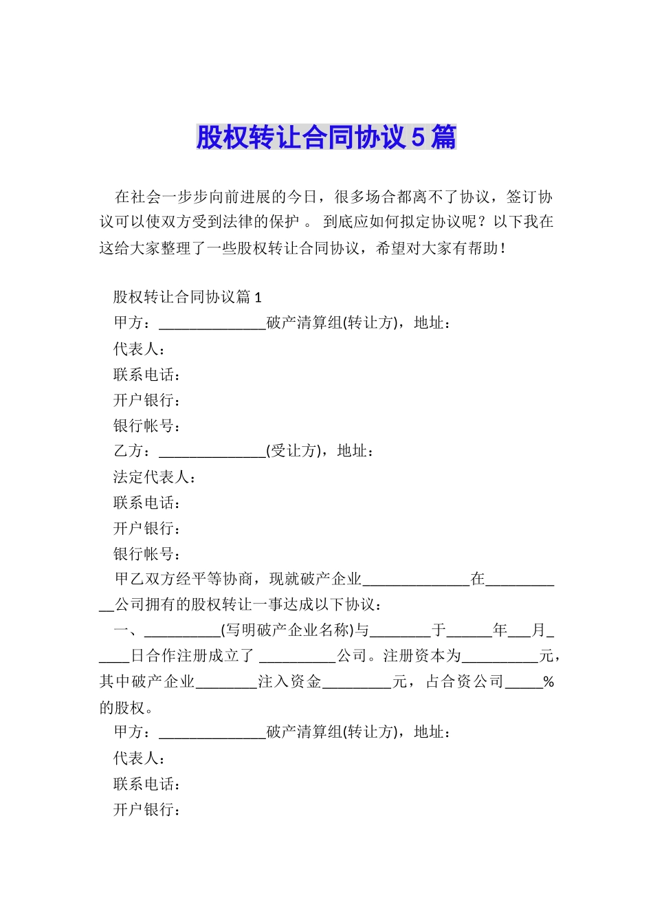 股权转让合同协议5篇_第1页