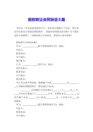 股权转让合同协议5篇
