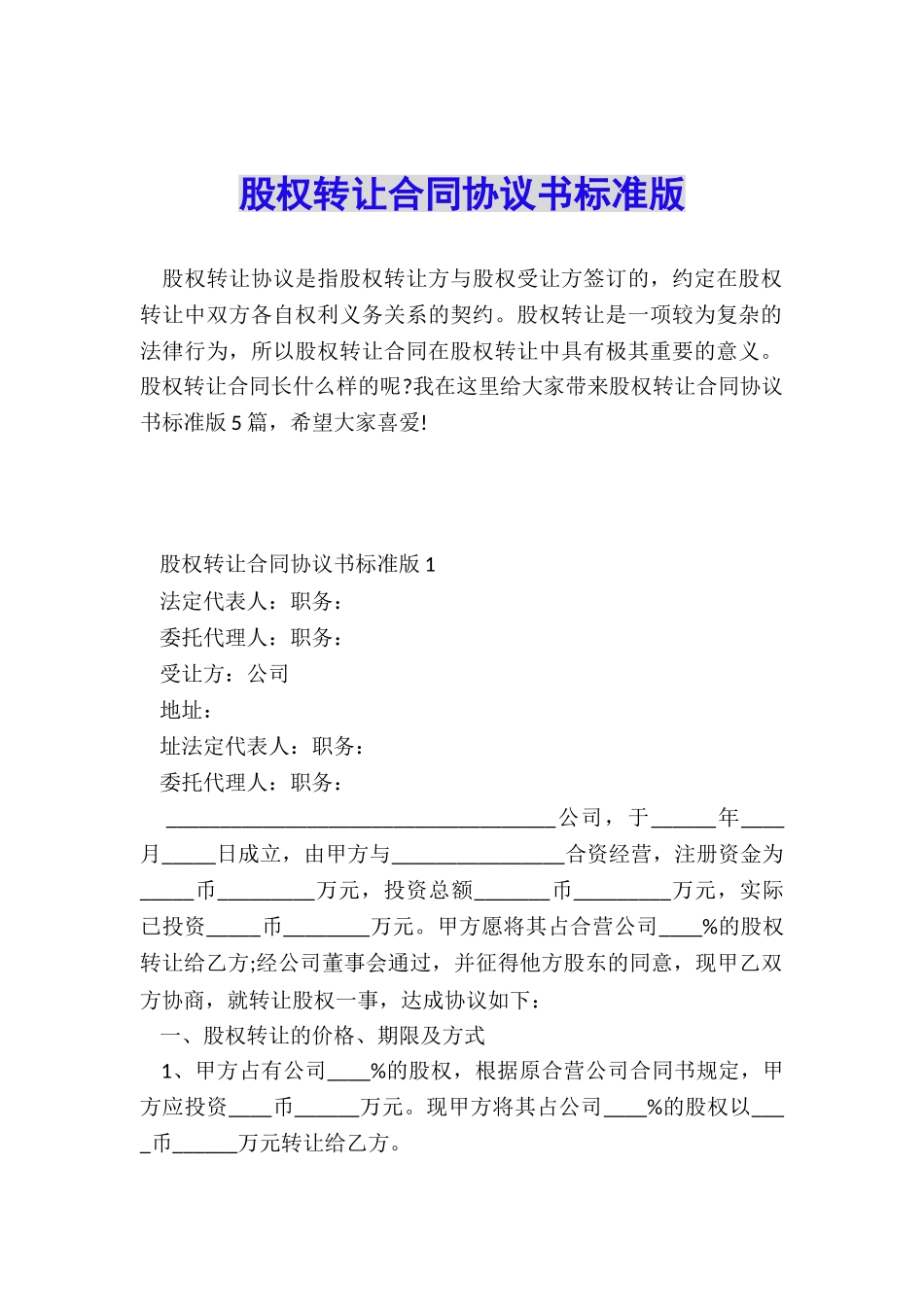 股权转让合同协议书标准版_第1页