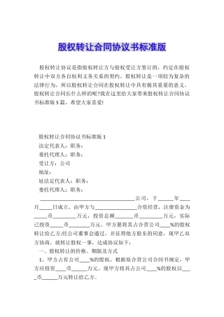 股权转让合同协议书标准版