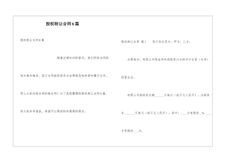 股权转让合同6篇