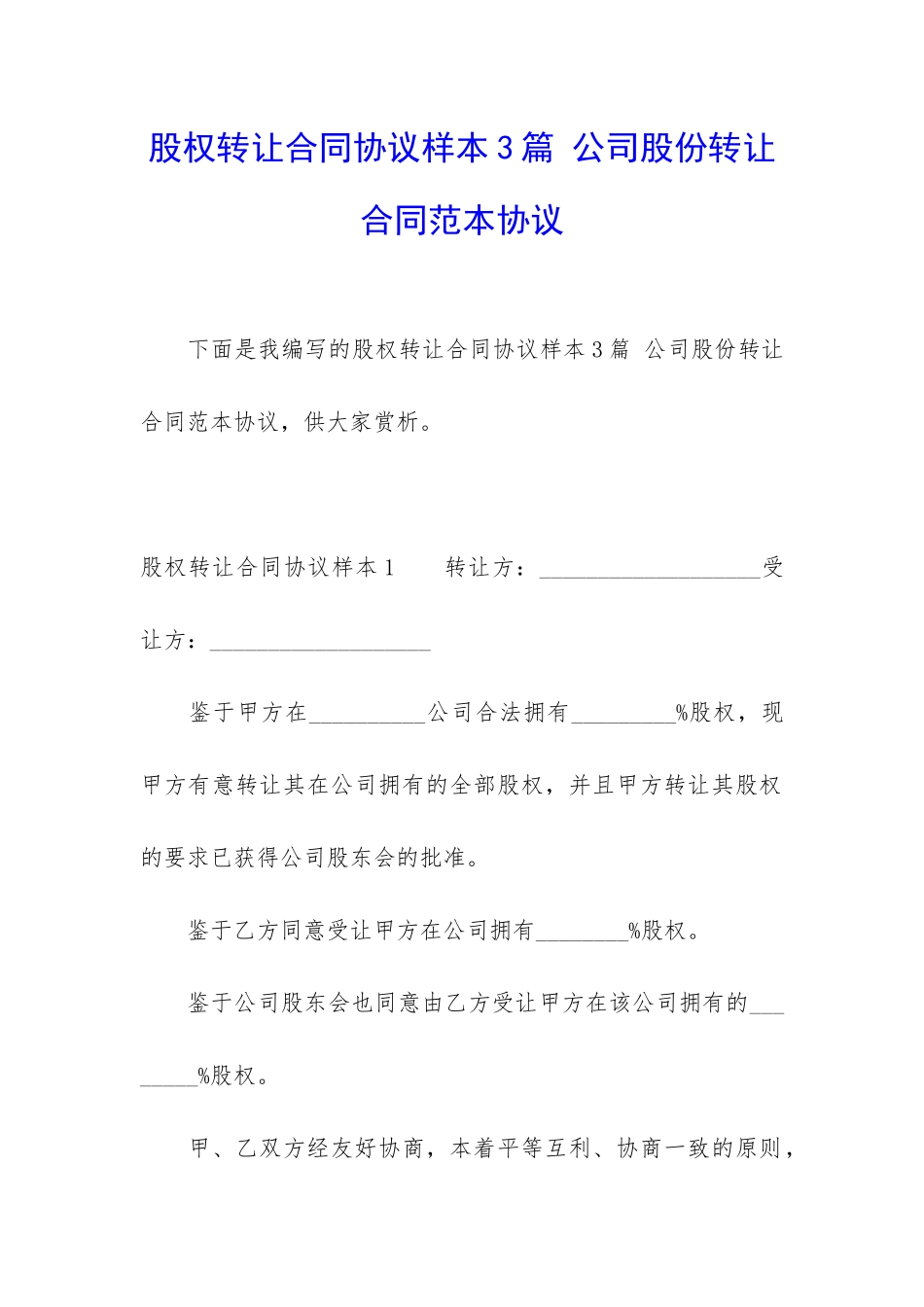 股权转让合同协议样本3篇-公司股份转让合同范本协议_第1页