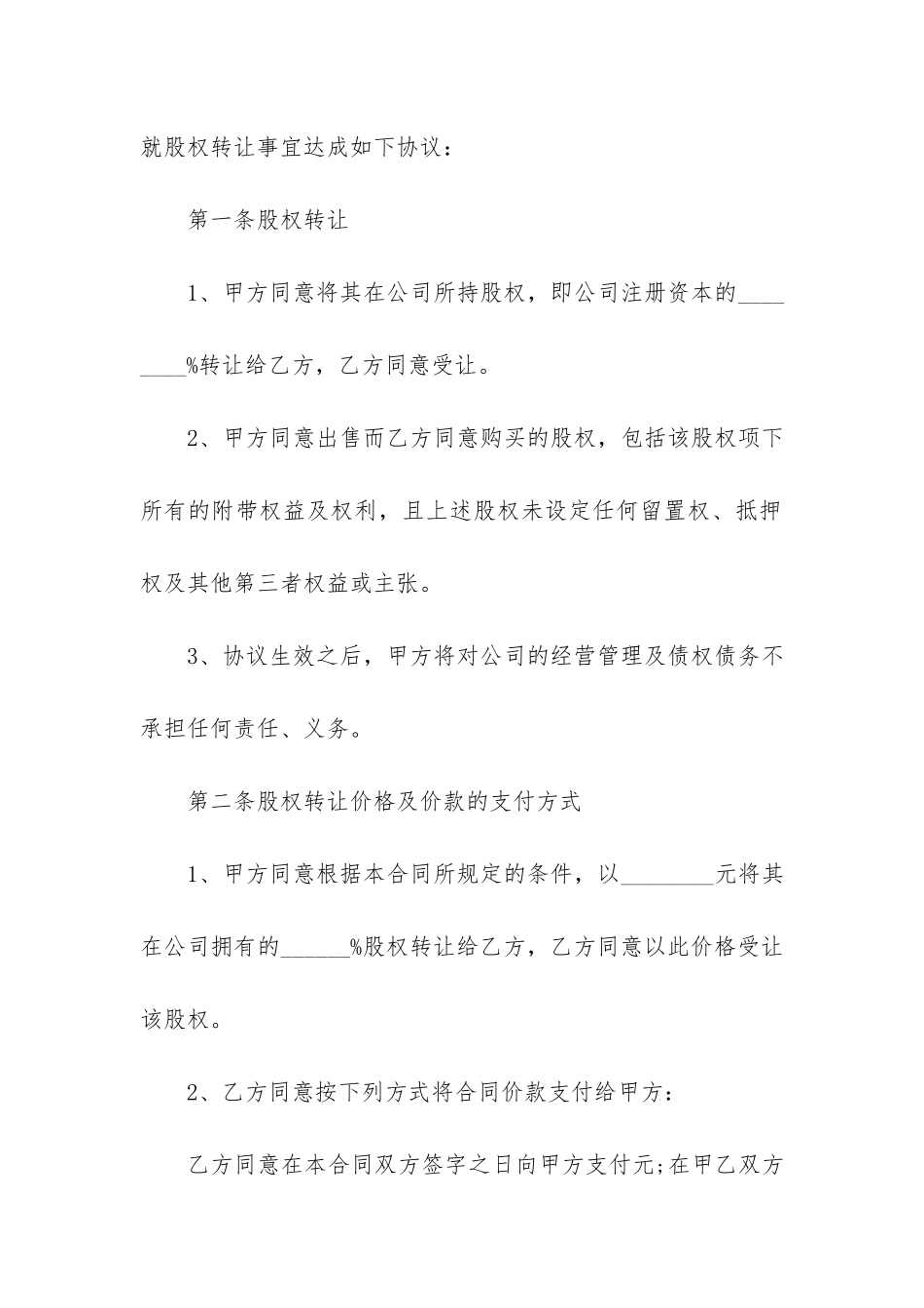 股权转让合同协议样本3篇-公司股份转让合同范本协议_第2页