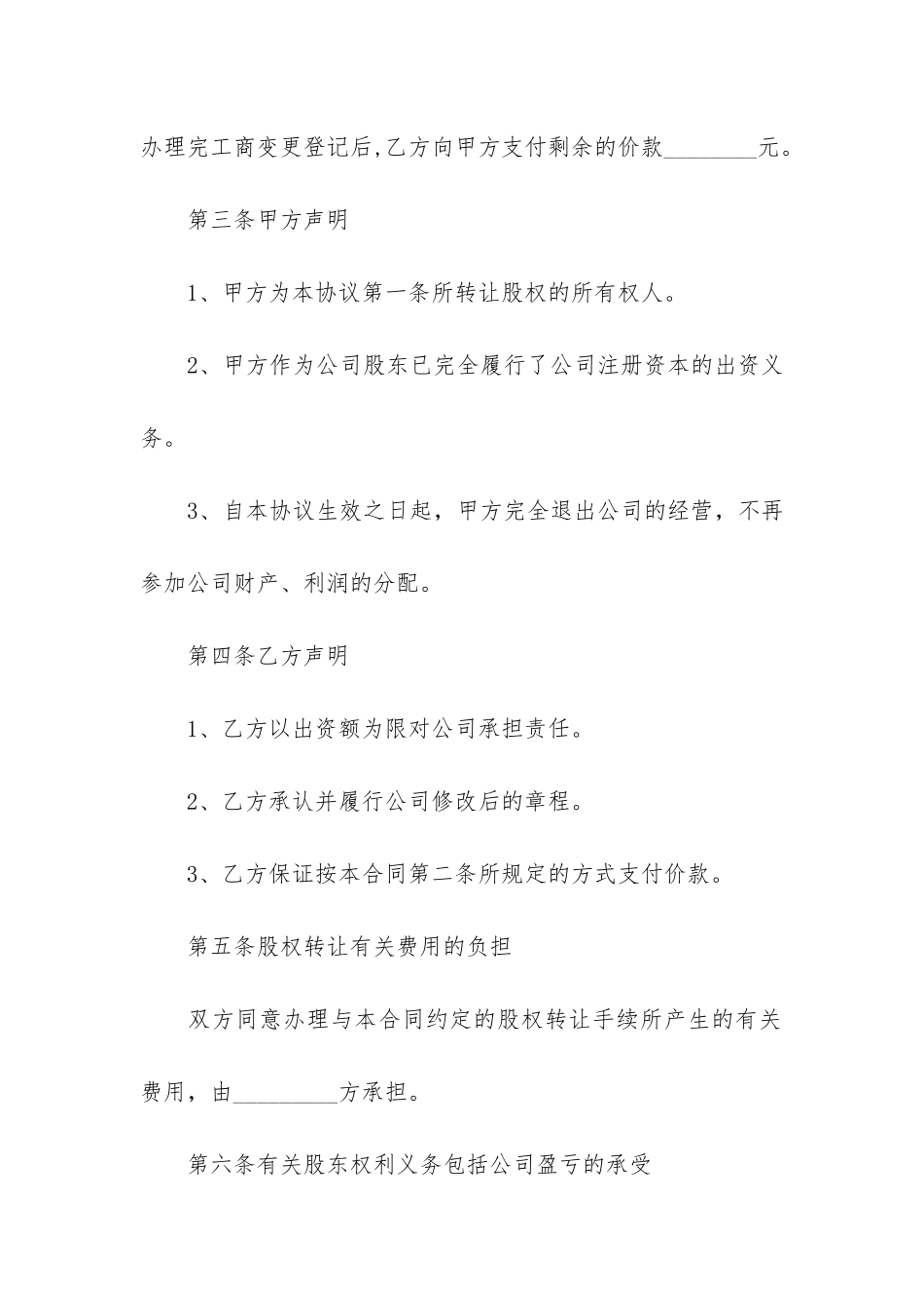 股权转让合同协议样本3篇-公司股份转让合同范本协议_第3页