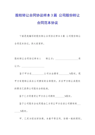 股权转让合同协议样本3篇-公司股份转让合同范本协议