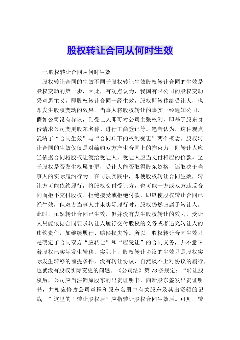 股权转让合同从何时生效_第1页