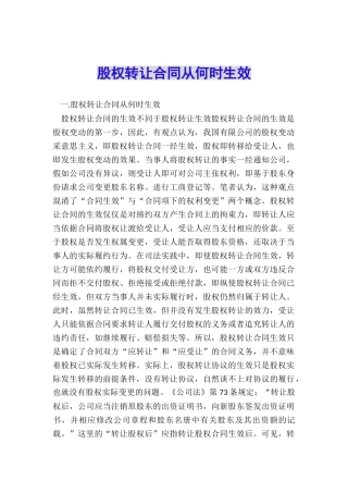 股权转让合同从何时生效