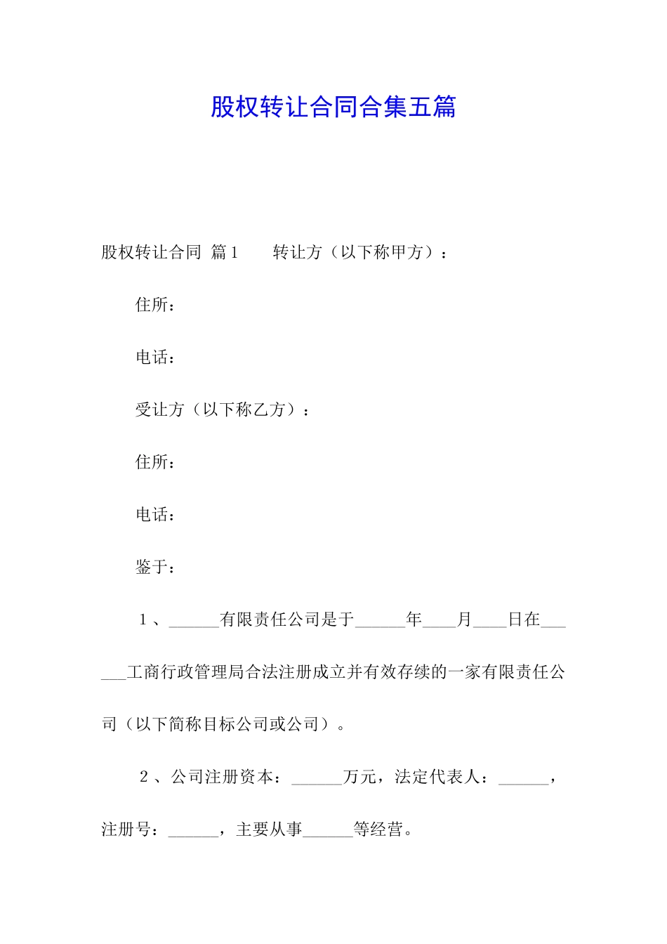 股权转让合同合集五篇_第1页