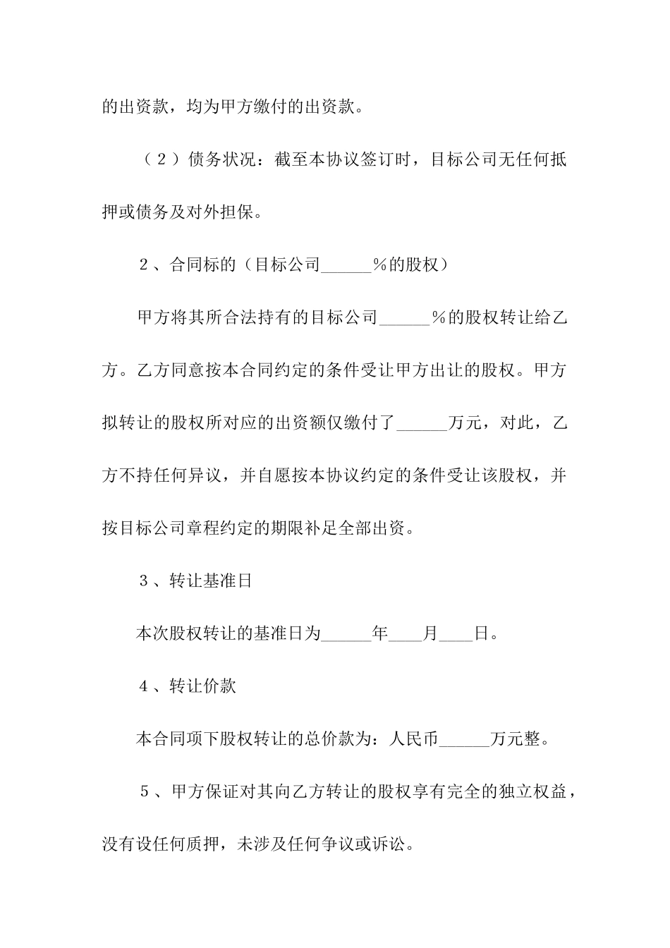 股权转让合同合集五篇_第3页