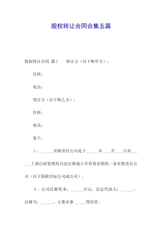 股权转让合同合集五篇