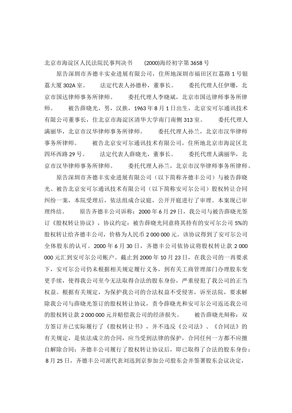 股权转让合同纠纷案民事判决书-海经初字第3658号_第2页