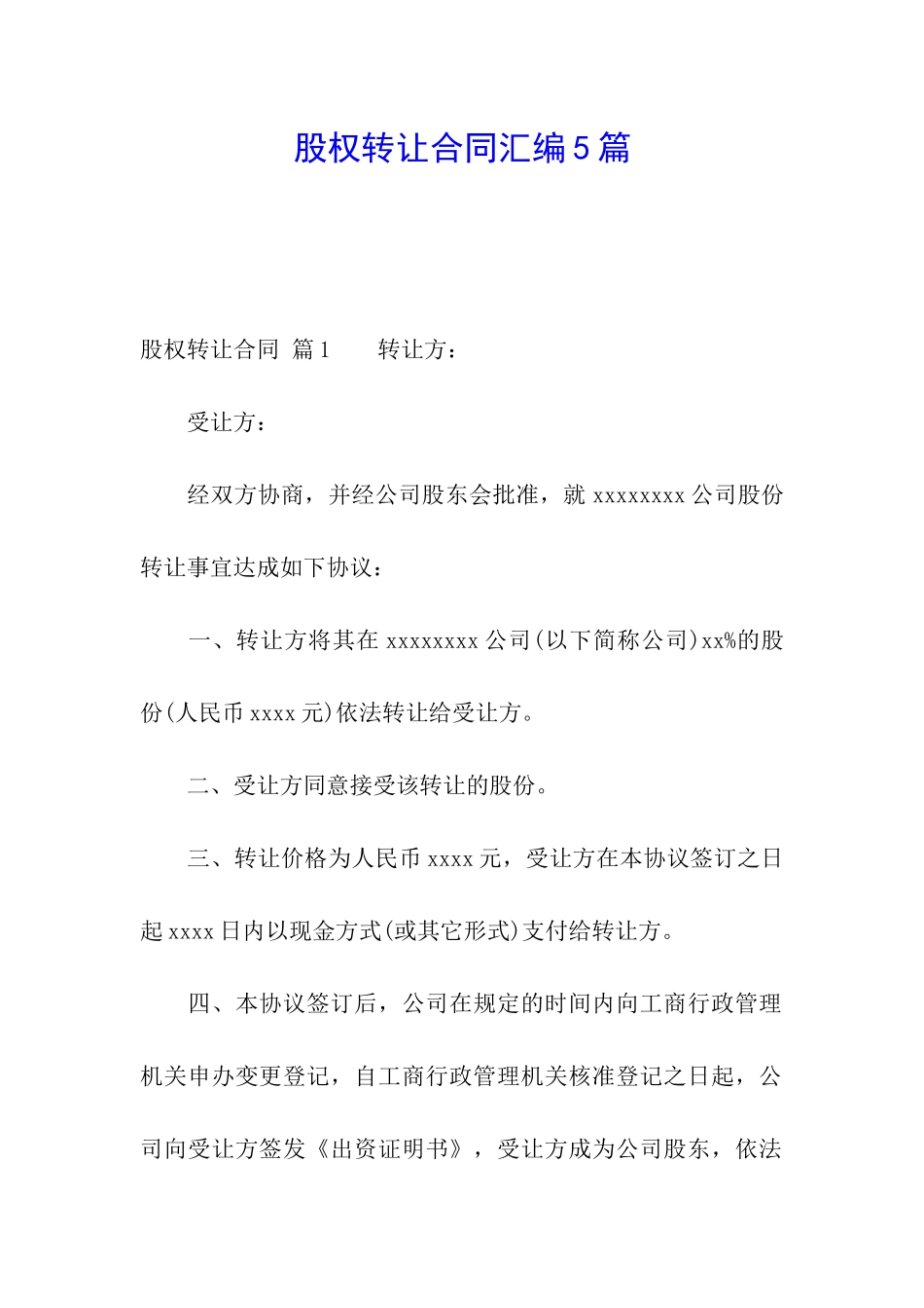 股权转让合同汇编5篇_第1页