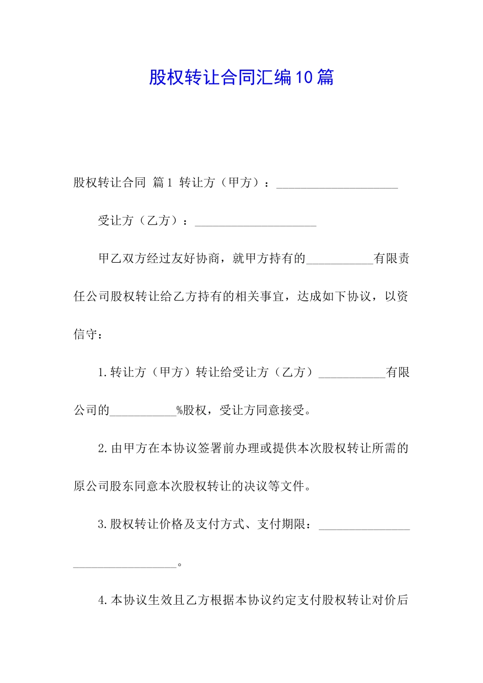 股权转让合同汇编10篇_第1页