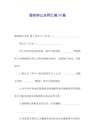 股权转让合同汇编10篇