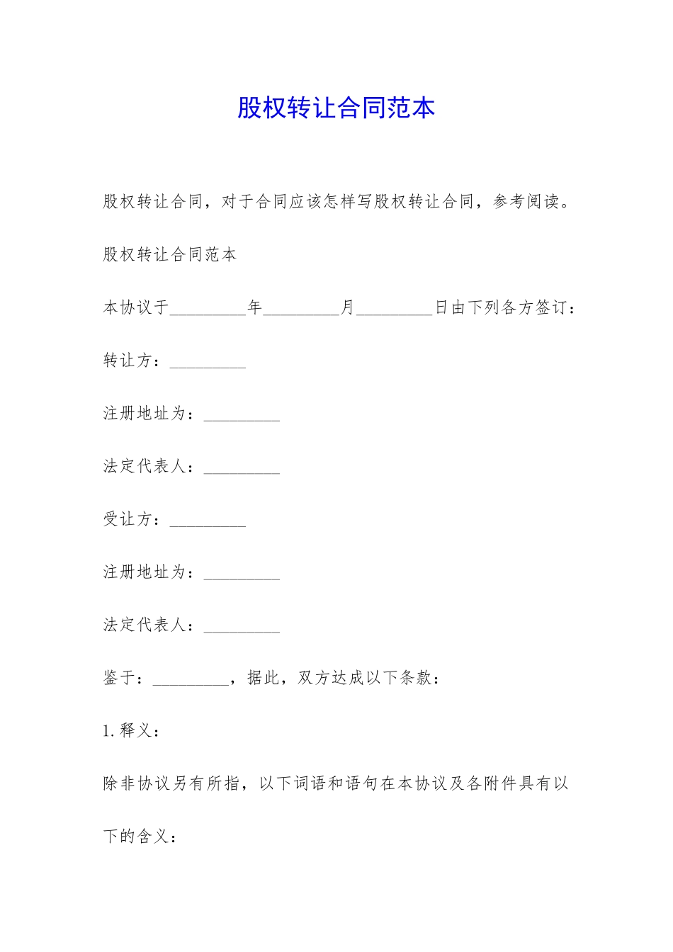 股权转让合同范本-_第1页