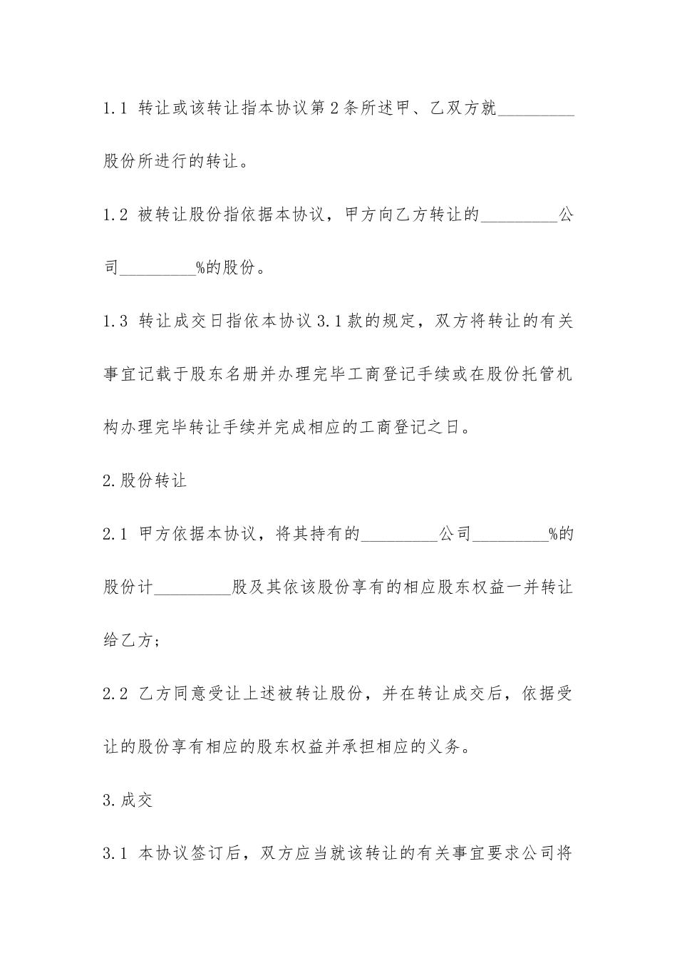 股权转让合同范本-_第2页