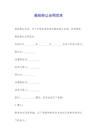 股权转让合同范本-