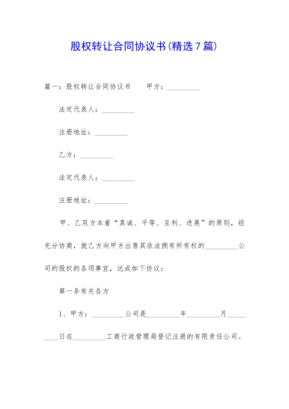 股权转让合同协议书_第1页