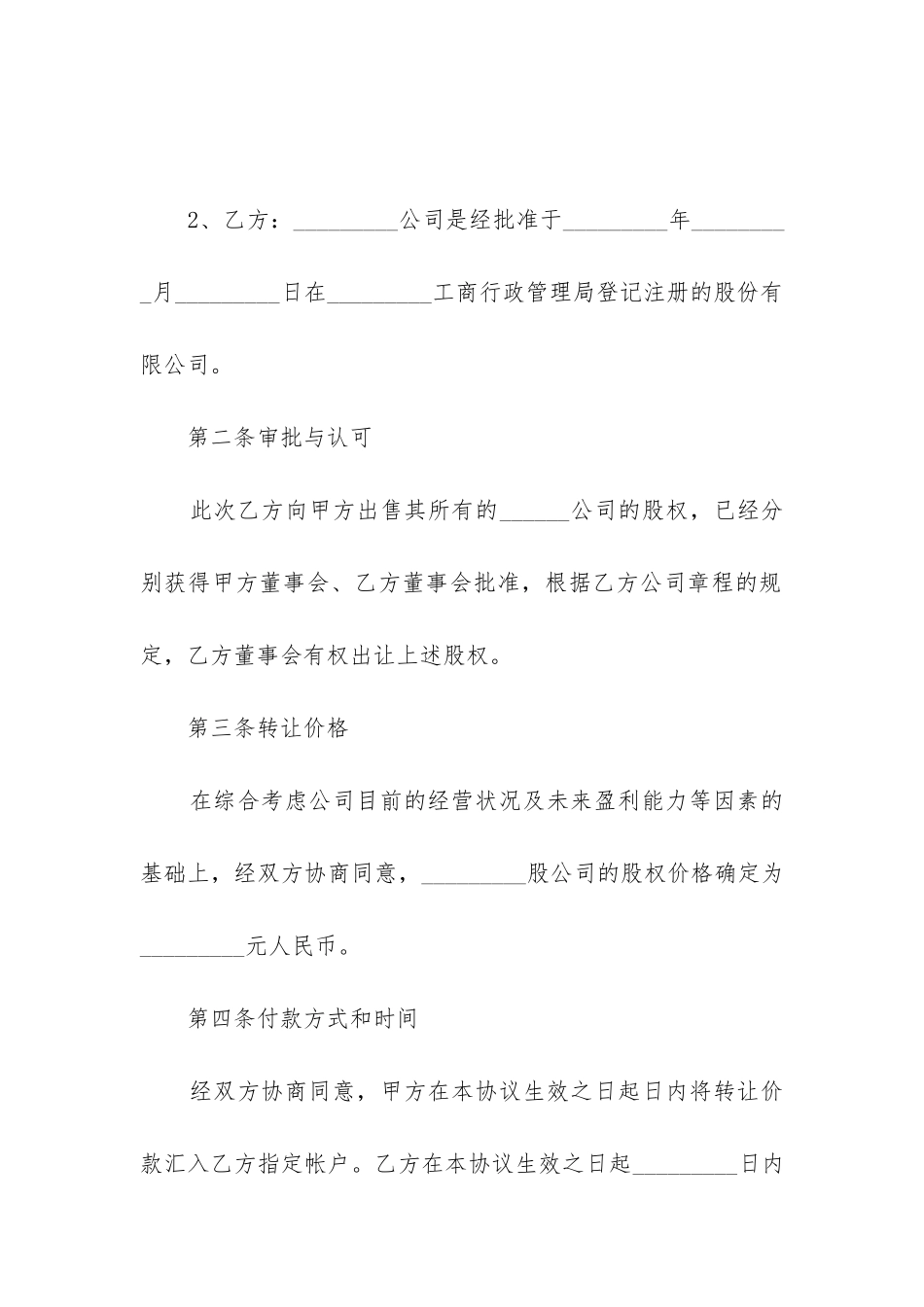 股权转让合同协议书_第2页