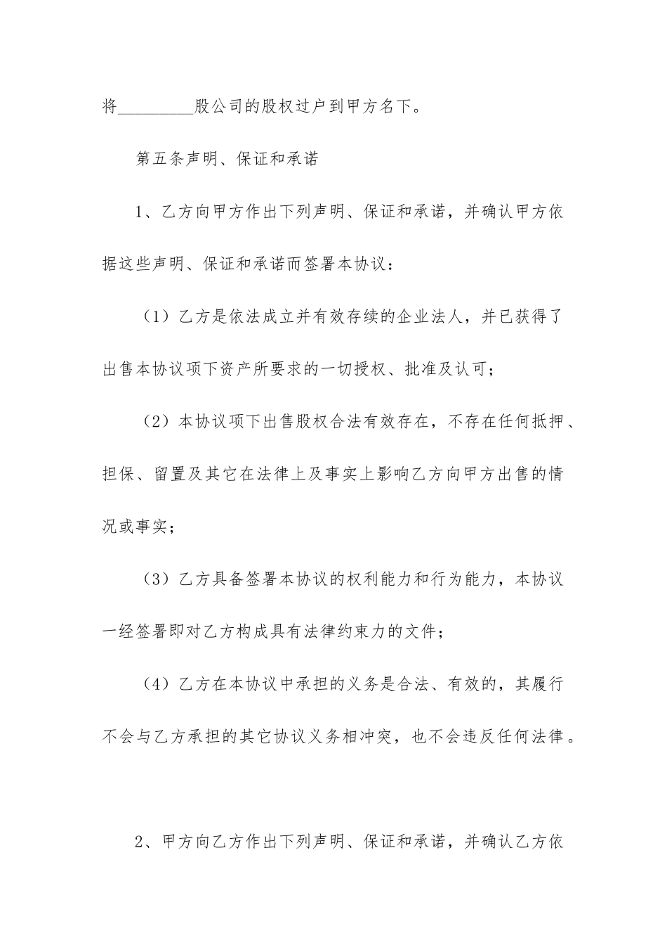 股权转让合同协议书_第3页