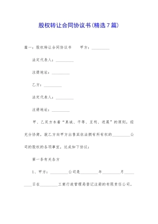 股权转让合同协议书