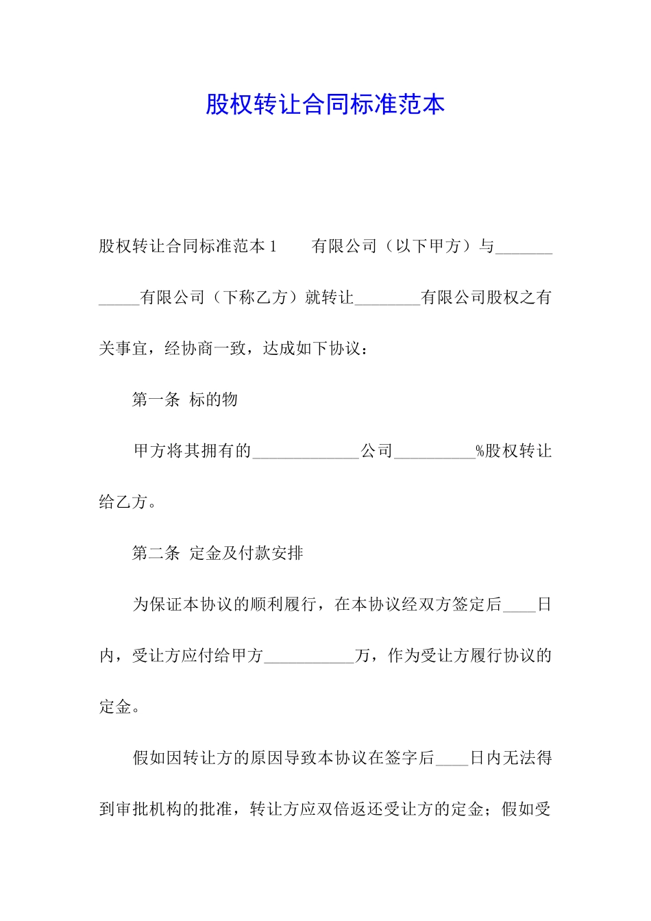 股权转让合同标准范本_第1页