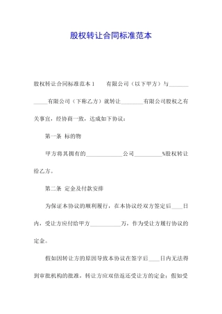 股权转让合同标准范本
