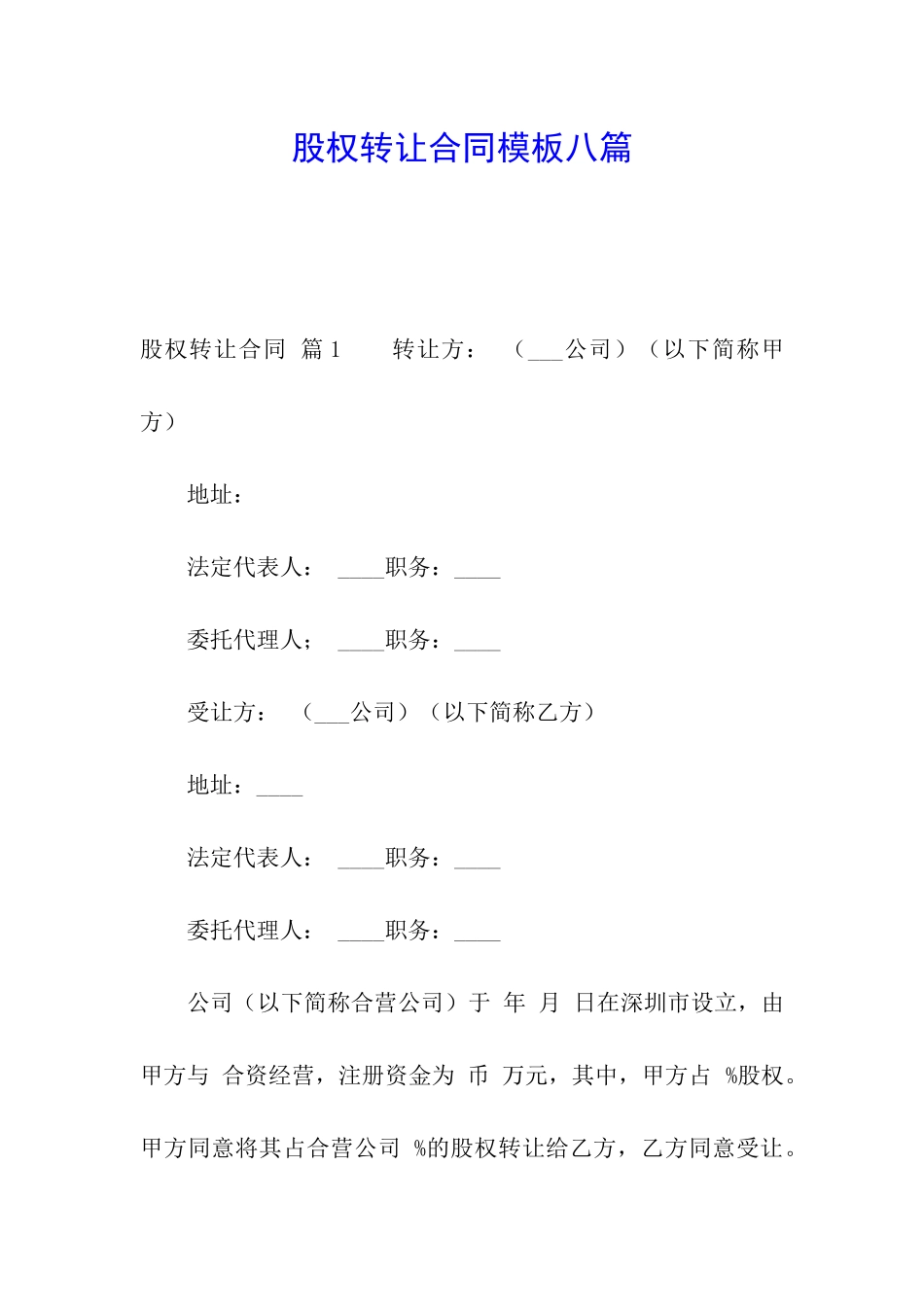 股权转让合同模板八篇_第1页
