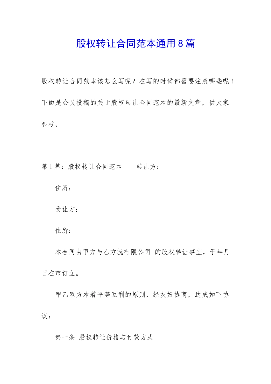 股权转让合同范本通用8篇_第1页