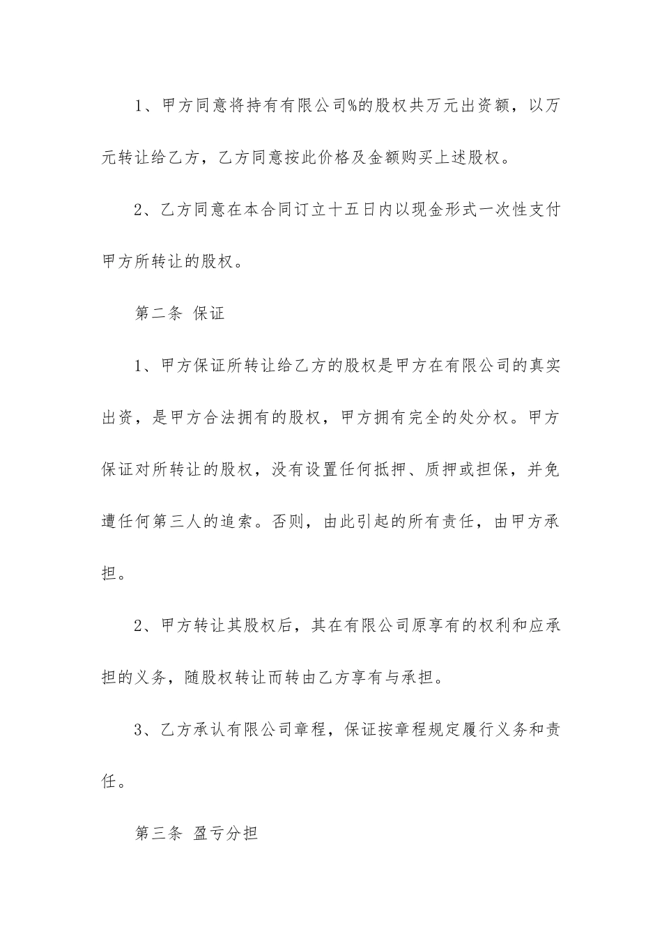 股权转让合同范本通用8篇_第2页