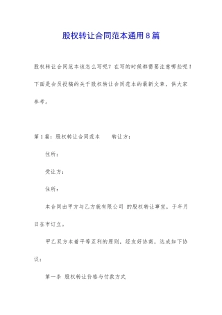 股权转让合同范本通用8篇