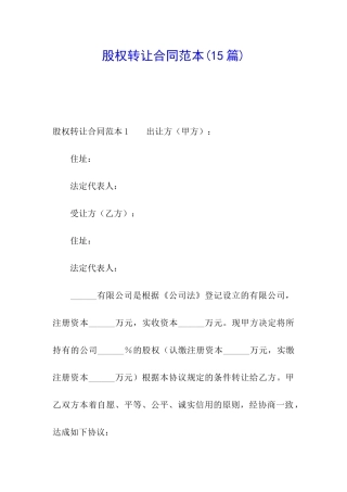 股权转让合同范本(15篇)