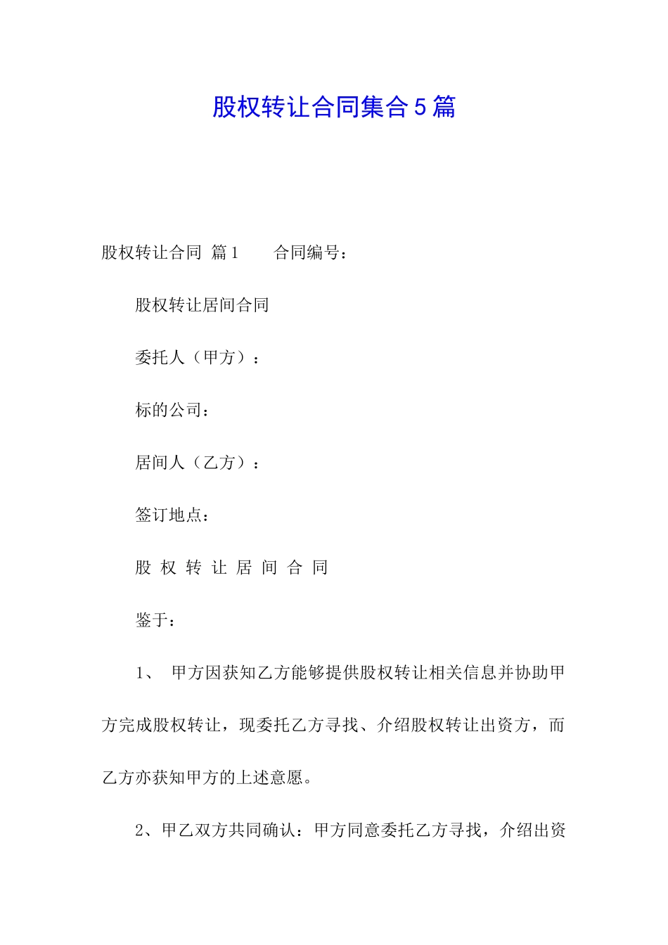 股权转让合同集合5篇_第1页