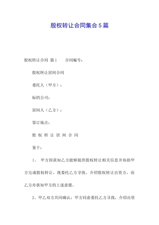 股权转让合同集合5篇