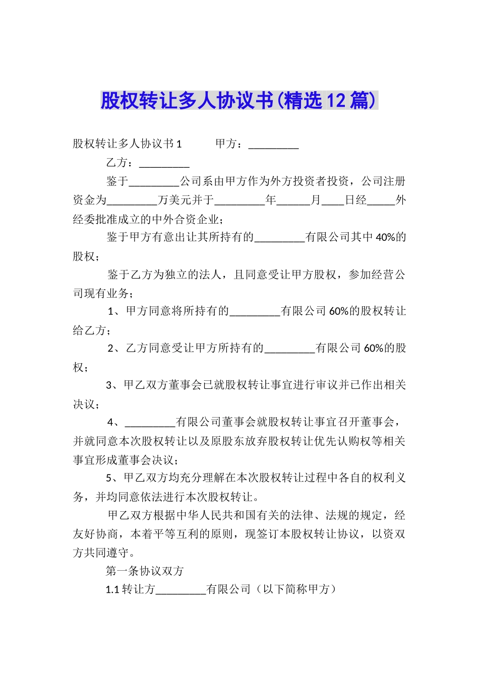 股权转让多人协议书_第1页