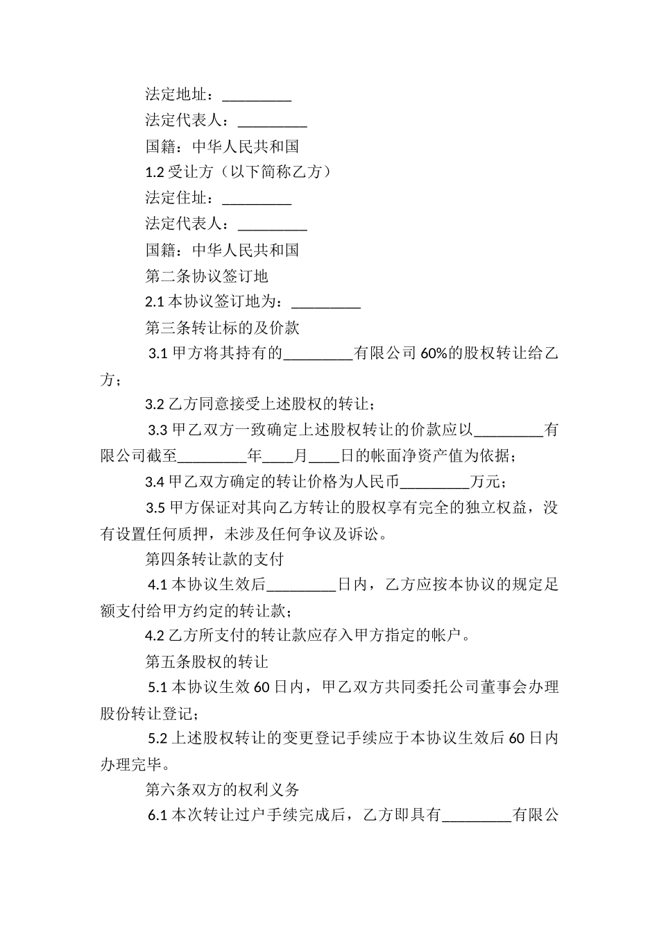 股权转让多人协议书_第2页