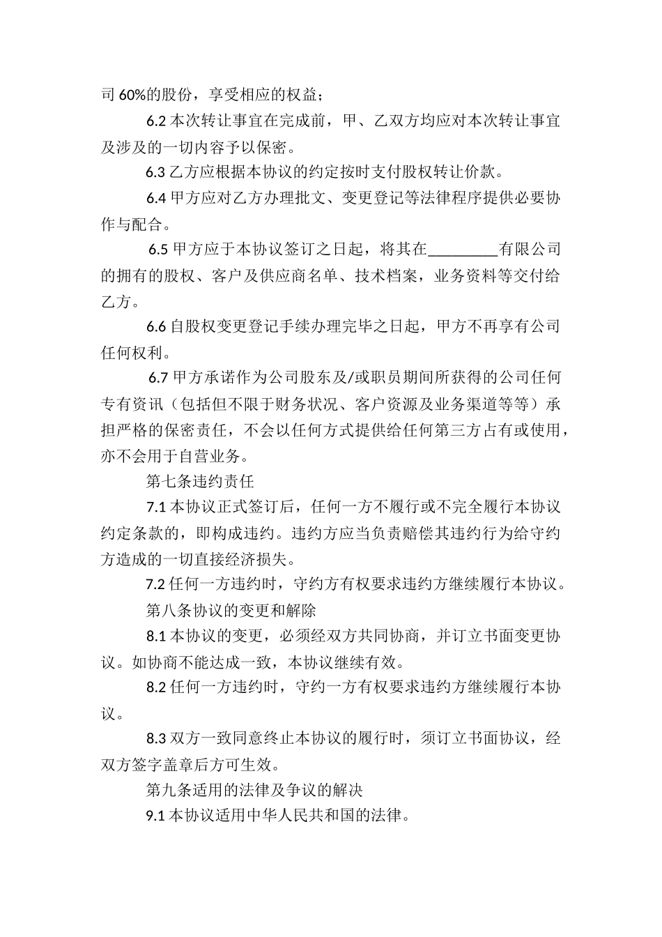 股权转让多人协议书_第3页