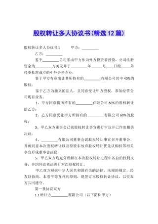 股权转让多人协议书