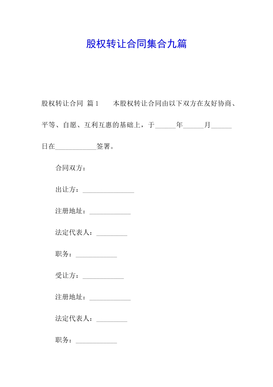 股权转让合同集合九篇_第1页