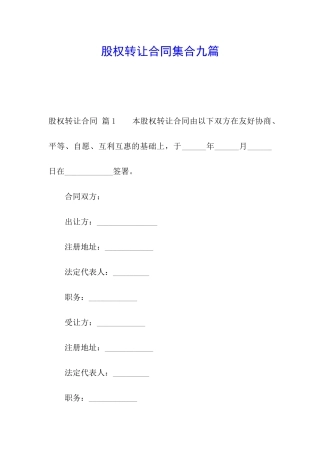 股权转让合同集合九篇