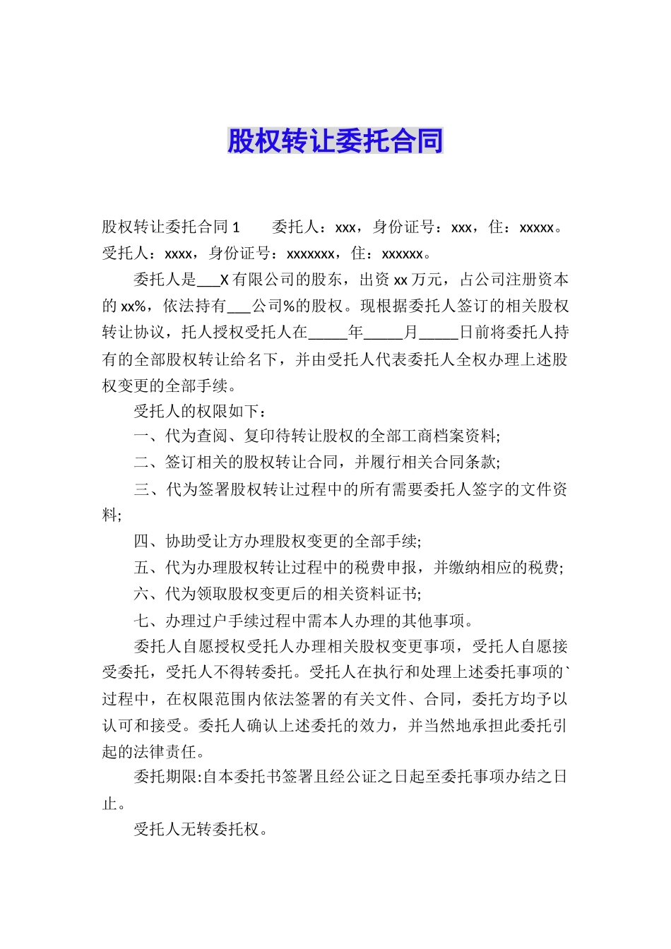 股权转让委托合同_第1页