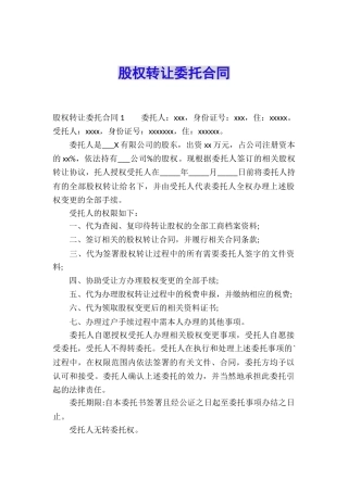 股权转让委托合同